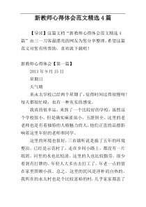 新教师心得体会范文精选4篇