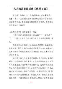 艺术的故事读后感【优秀4篇】