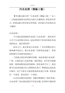 污水处理（精编2篇）