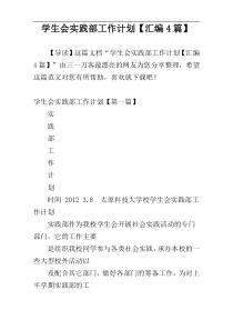 学生会实践部工作计划【汇编4篇】