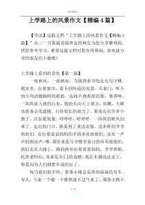 上学路上的风景作文【精编4篇】