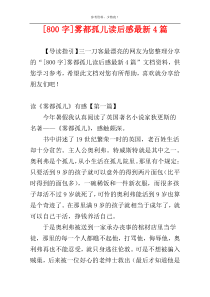 [800字]雾都孤儿读后感最新4篇