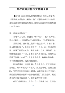 那次我真后悔作文精编4篇