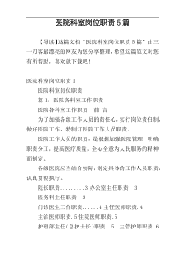 医院科室岗位职责5篇