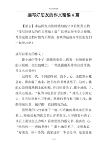 描写好朋友的作文精编4篇