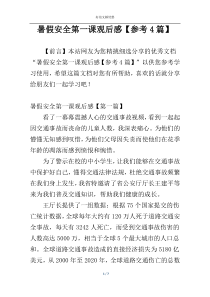 暑假安全第一课观后感【参考4篇】