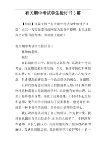 有关期中考试学生检讨书3篇