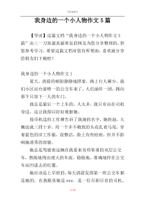 我身边的一个小人物作文5篇