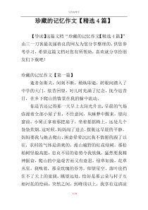 珍藏的记忆作文【精选4篇】