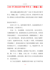 [300字]快乐的中秋节作文（精编2篇）