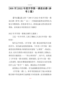 [800字]2022年度开学第一课读后感（参考2篇）