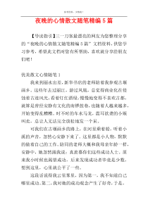 夜晚的心情散文随笔精编5篇