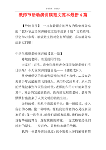 教师节活动演讲稿范文范本最新4篇