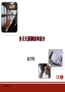 多元化薪酬结构设计