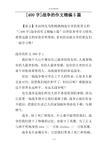 [400字]战争的作文精编5篇