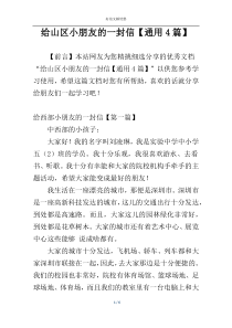 给山区小朋友的一封信【通用4篇】