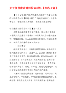 关于任前廉政对照检查材料【热选4篇】