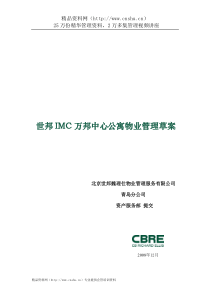 世邦IMC万邦中心公寓物业管理草案