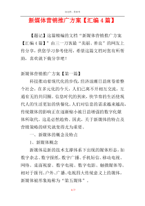 新媒体营销推广方案【汇编4篇】