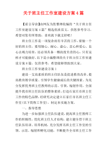 关于班主任工作室建设方案4篇