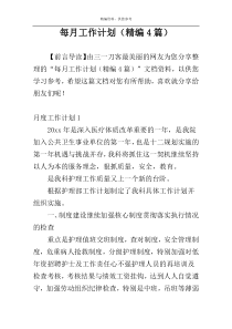 每月工作计划（精编4篇）