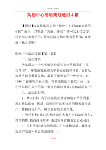 购物中心活动策划通用4篇