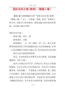 团队活动方案(案例)（精编4篇）