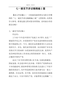 七一建党节讲话稿精编2篇