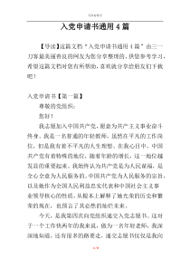 入党申请书通用4篇