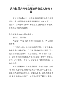 我与祖国共青春主题演讲稿范文精编4篇