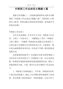 外联部工作总结范文精编5篇