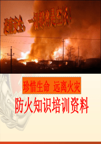 后最全消防火灾(防火)知识培训(_天版)（PPT77页)