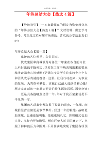 年终总结大会【热选4篇】