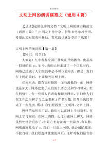 文明上网的演讲稿范文（通用4篇）