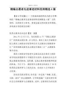 精编志愿者先进事迹材料范例精选4篇