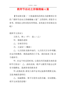 教师节活动主持稿精编4篇