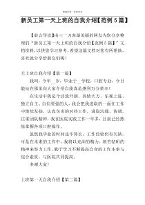 新员工第一天上班的自我介绍【范例5篇】