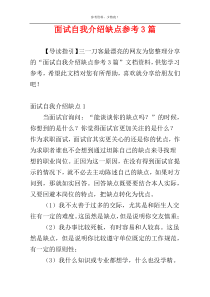 面试自我介绍缺点参考3篇