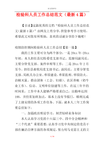 检验科人员工作总结范文（最新4篇）