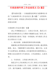 行政助理年终工作总结范文【4篇】