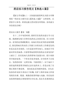 药店实习报告范文【热选4篇】