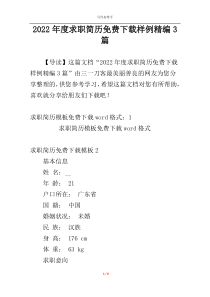 2022年度求职简历免费下载样例精编3篇