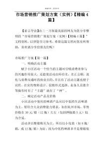 市场营销推广策划方案（实例）【精编4篇】