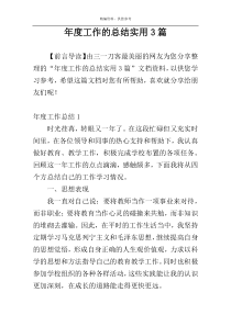 年度工作的总结实用3篇