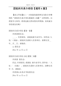 团组织关系介绍信【通用4篇】