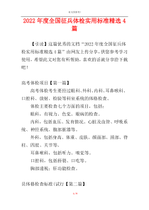 2022年度全国征兵体检实用标准精选4篇