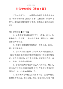 财务管理制度【热选4篇】