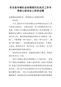 在全县市域社会治理现代化试点工作专项谈心谈话会上的讲话稿