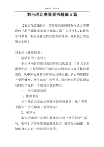 羽毛球比赛策划书精编5篇