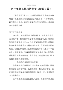 医生年终工作总结范文（精编3篇）